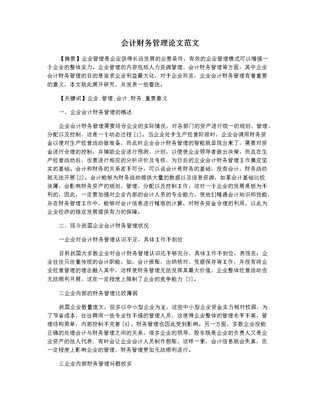 管理會計體系建設