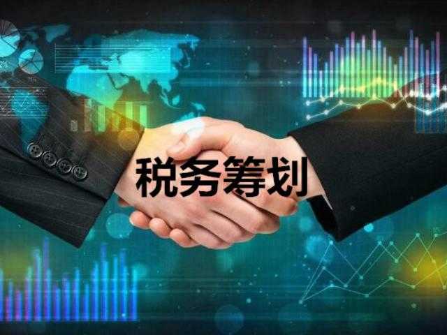 企業(yè)稅務籌劃(國內有哪些稅務籌劃比較好的公司？)(圖2)