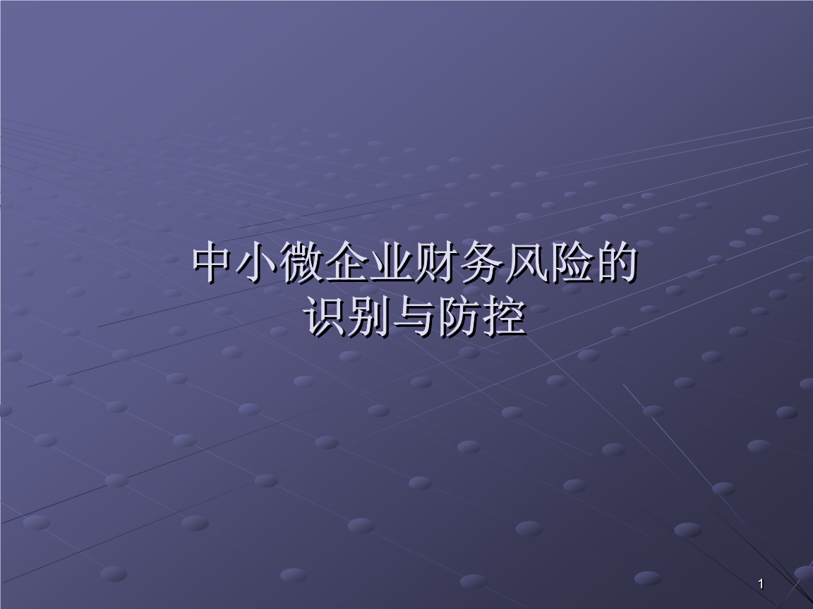 財(cái)務(wù)風(fēng)險(xiǎn)管控措施包括哪幾個方面(企業(yè)財(cái)務(wù)風(fēng)險(xiǎn)與防范措施)