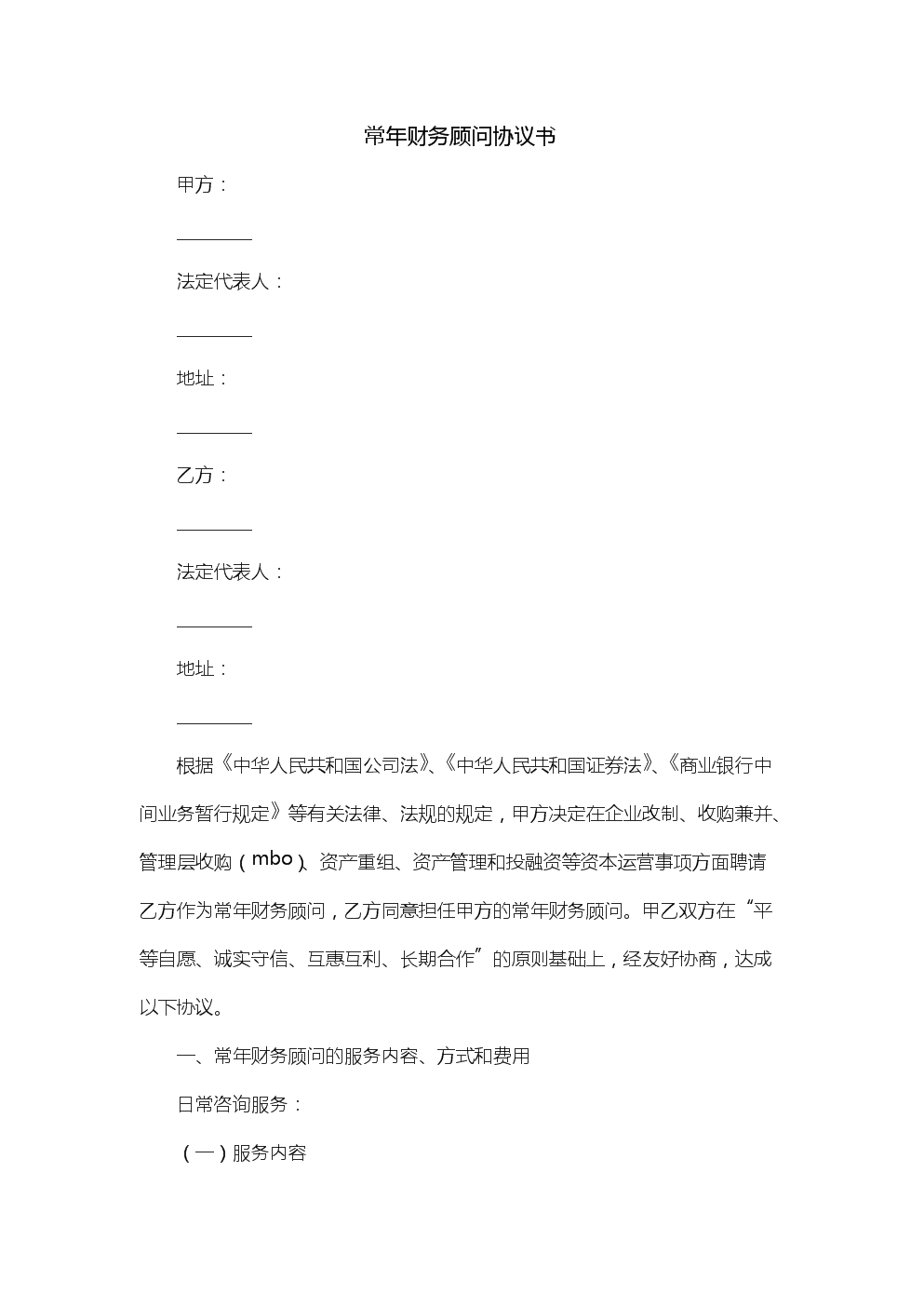 常年財務顧問業(yè)務營銷案例(評估業(yè)務顧問協(xié)議)