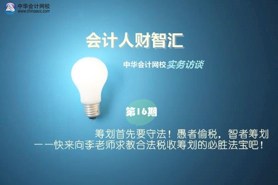 納稅籌劃何老師(【會計人財智匯】第16期：籌劃首先要守法！愚者偷稅)