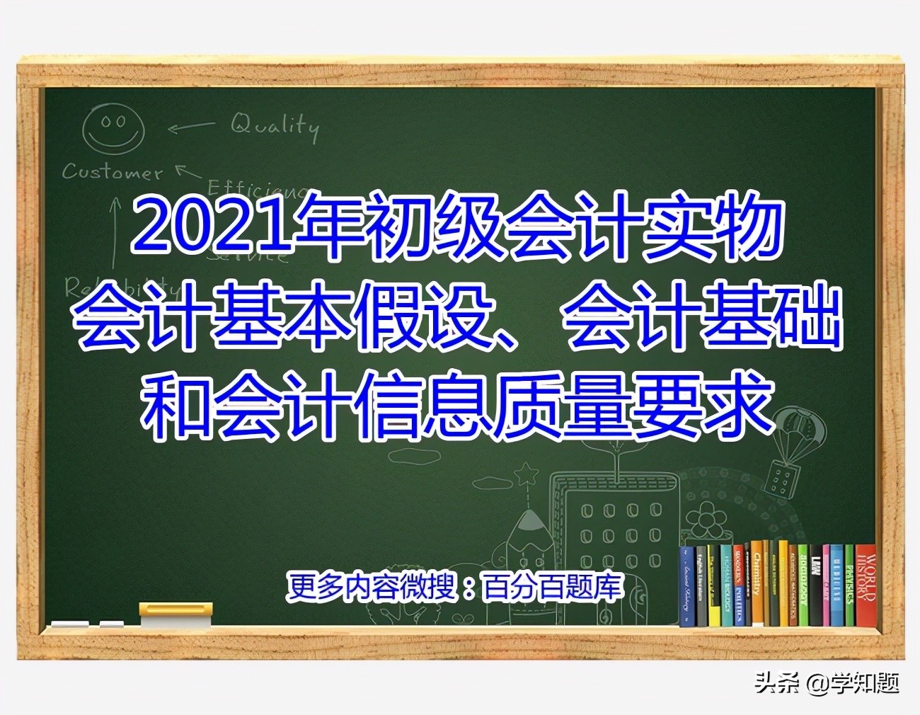 會計核算基本前提(2021年初級會計實物會計基本假設(shè)、會計基礎(chǔ)和會計信息質(zhì)量要求)