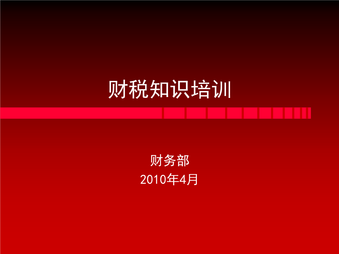 企業(yè)財稅內(nèi)訓公開課