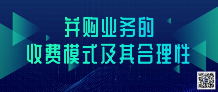 財務顧問費一般是多少(迅實資本：并購業(yè)務的收費模式及其合理性（深度干貨）「并購風向」)(圖2)