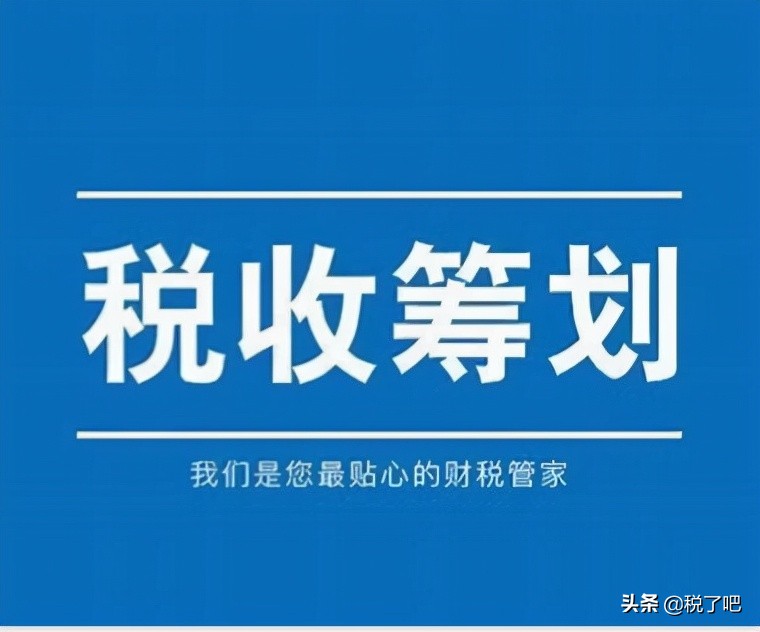 納稅籌劃(公司做稅收籌劃有三個步驟是真的嗎？認真你就輸了)