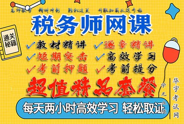 稅務(wù)籌劃全套視頻教程(2021稅務(wù)師視頻網(wǎng)課百度云全套資源)