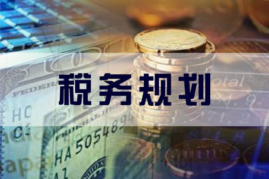 企業(yè)利潤虛高，稅務(wù)籌劃的優(yōu)勢有哪些？