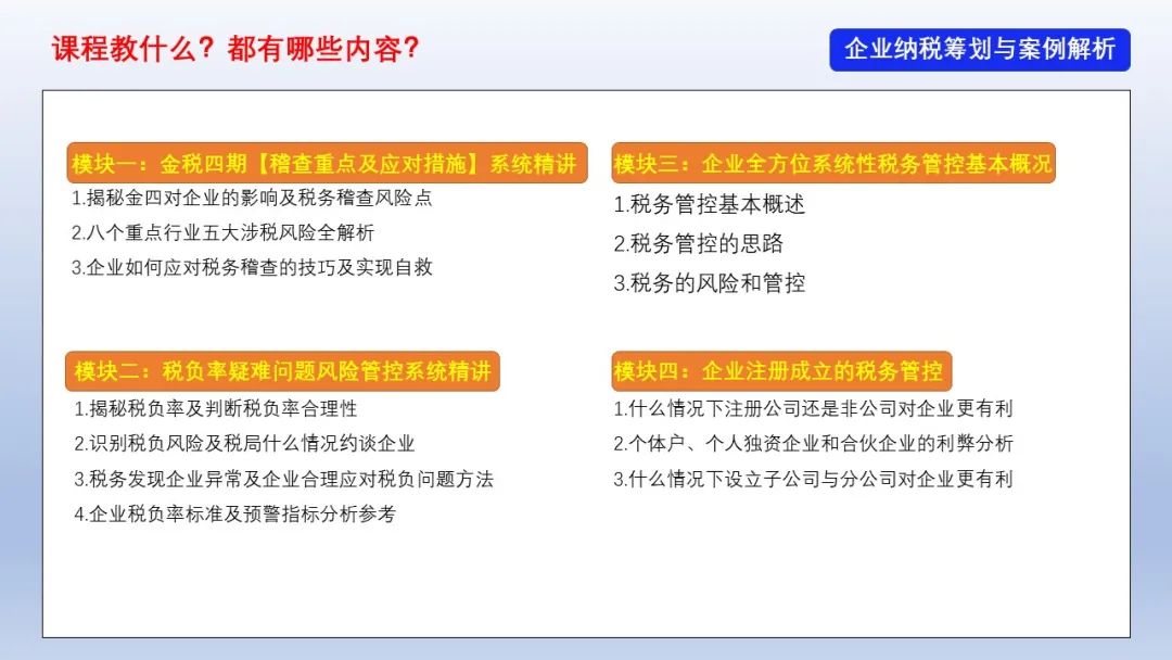 稅務(wù)籌劃的實操課程(企業(yè)稅務(wù)籌劃培訓(xùn)課程)