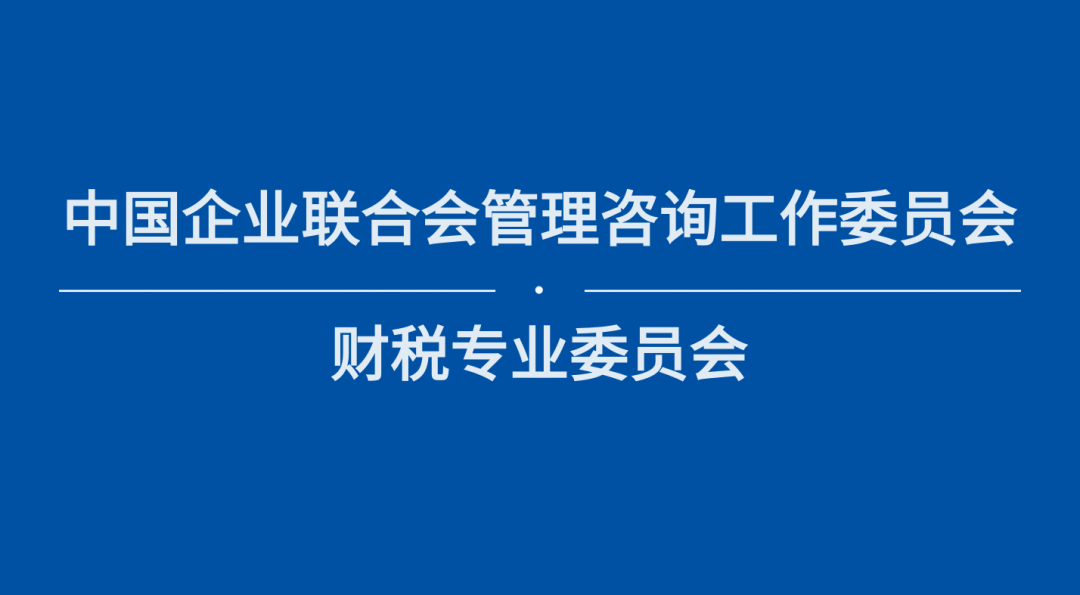 【簡(jiǎn)訊】理臣中國(guó)將牽頭成立中國(guó)企聯(lián)財(cái)稅專(zhuān)業(yè)委員會(huì)