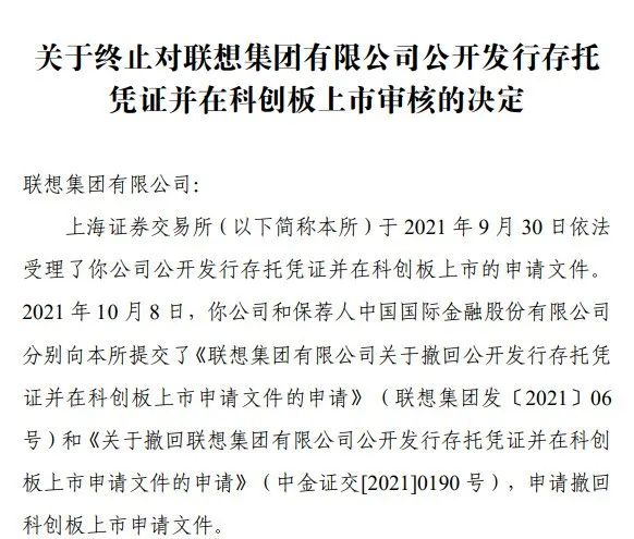 
聯(lián)想集團，1個工作日，便「終止」科創(chuàng)板IPO上市申請
(圖2)