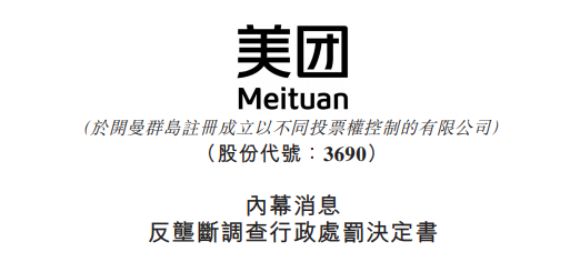 
被罰34.42億，美團(tuán)：誠(chéng)懇接受，將全面深入自查整改
(圖2)