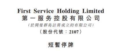 
上市即將滿一年的「物業(yè)管理公司」，臨時停牌，以待公布收購合并消息
(圖2)