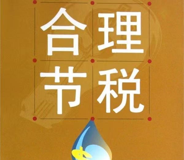 醫(yī)療器械公司怎么進(jìn)行合理合法節(jié)稅（建議收藏）